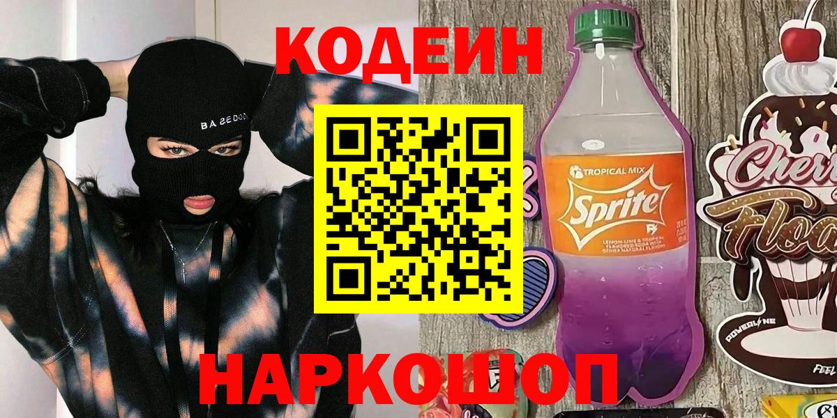 Кодеиновый сироп Lean Purple Drank  Кодеин Purple Drank  Вход с VPN  Азов 